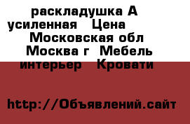 раскладушка А 32 усиленная › Цена ­ 1 650 - Московская обл., Москва г. Мебель, интерьер » Кровати   